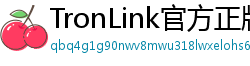 TronLink官方正版下载
